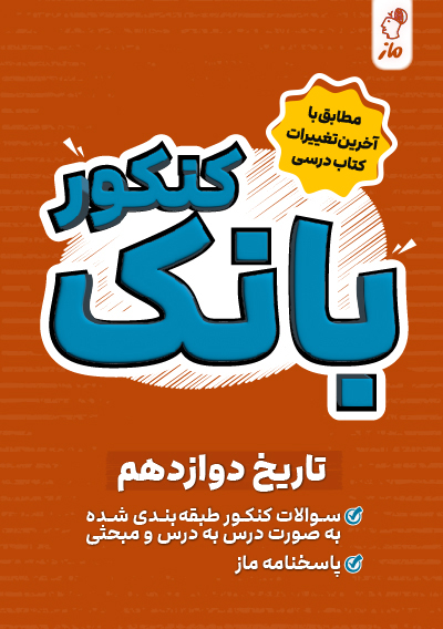 بانک کنکور تاریخ دوازدهم علیرضا کاهیدوند