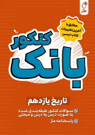 بانک کنکور تاریخ یازدهم علیرضا کاهیدوند