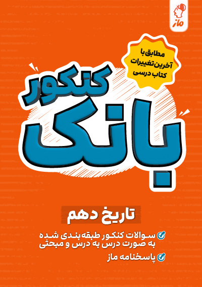 بانک کنکور تاریخ دهم علیرضا کاهیدوند