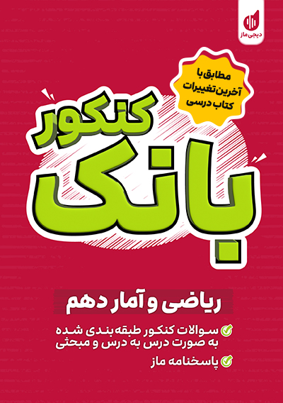 بانک کنکور ریاضی و آمار دهم ریحانه تک