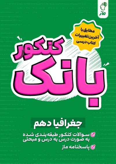 بانک کنکور جغرافیا دهم علیرضا کاهیدوند