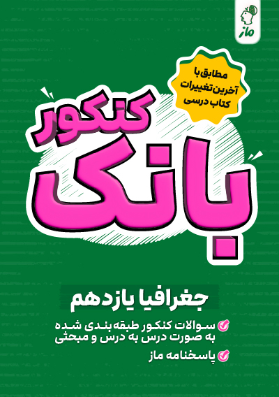 بانک کنکور جغرافیا یازدهم علیرضا کاهیدوند