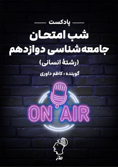 پادکست شب امتحان جامعه شناسی 3 کاظم داوری