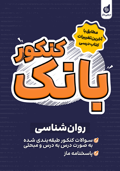 بانک کنکور روانشناسی یازدهم الهه همایون زاده