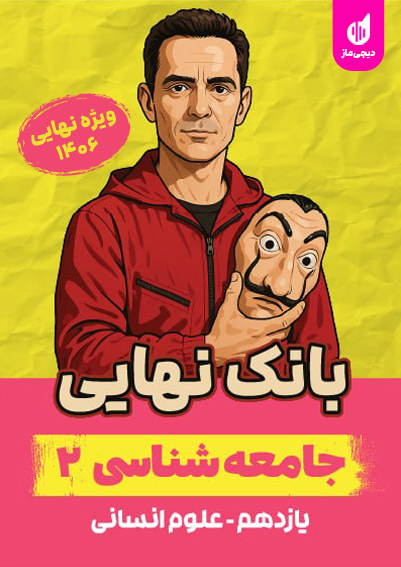 بانک نهایی جامعه شناسی یازدهم علیرضا کاهیدوند