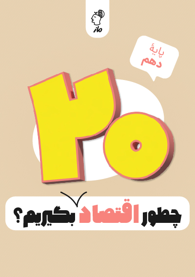 چطور اقتصاد را بیست بگیریم؟ کاظم داوری و صدیقه صمدی