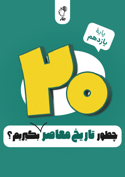 چطور تاریخ معاصر یازدهم را بیست بگیریم؟ علیرضا کاهیدوند