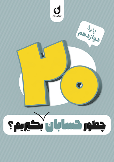 چطور حسابان دوازدهم را بیست بگیریم؟ مریم نظری