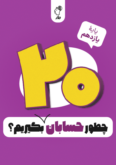 چطور حسابان یازدهم را بیست بگیریم؟ فاطمه حسینی بیدختی