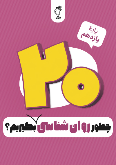 چطور روان شناسی را بیست بگیریم؟ فرزانه خاجی