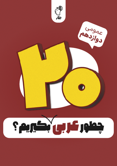 چطور عربی دوازدهم تجربی و ریاضی را بیست بگیریم؟ خالد مشیرپناهی علی آباد