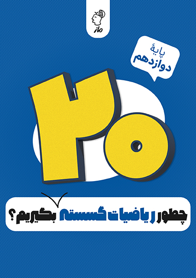 چطور ریاضیات گسسته را بیست بگیریم؟ مریم نظری