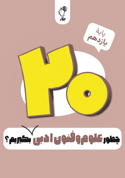 چطور علوم و فنون یازدهم را بیست بگیریم؟ نوشین الهامی