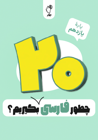 چطور فارسی یازدهم را بیست بگیریم؟ حسن وسکری
