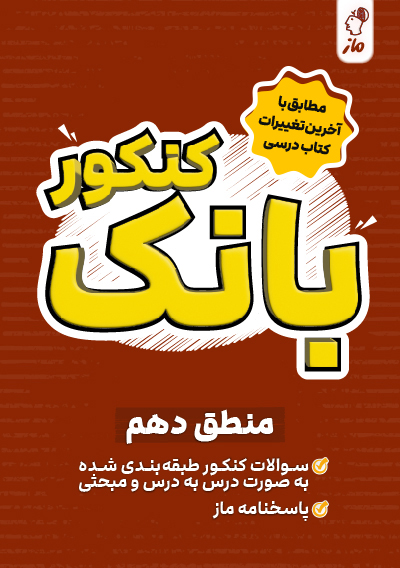 بانک کنکور منطق ساناز نامداری