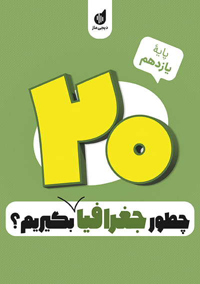 چطور جغرافیا یازدهم را بیست بگیریم؟ علیرضا کاهیدوند