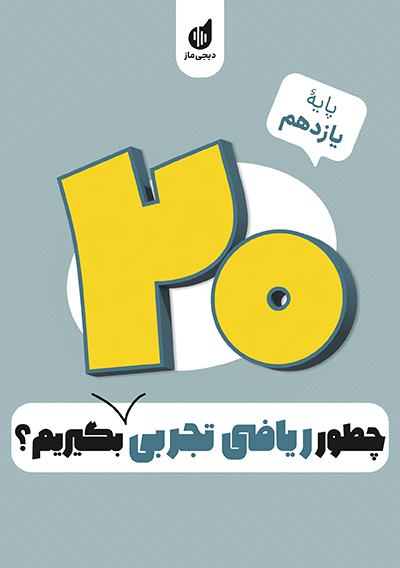 چطور ریاضی یازدهم تجربی را بیست بگیریم؟ مهران جعفری