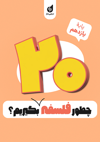 چطور فلسفه یازدهم را بیست بگیریم؟ محمد قربانی