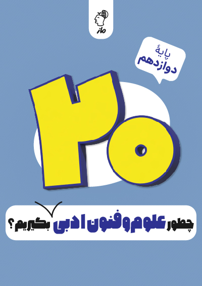 چطور علوم و فنون دوازدهم را بیست بگیریم؟ حسن وسکری