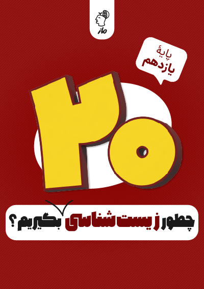 چطور زیست شناسی یازدهم را بیست بگیریم؟ رضا خازن