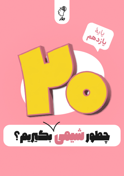 چطور شیمی یازدهم را بیست بگیریم؟ وحید علوی