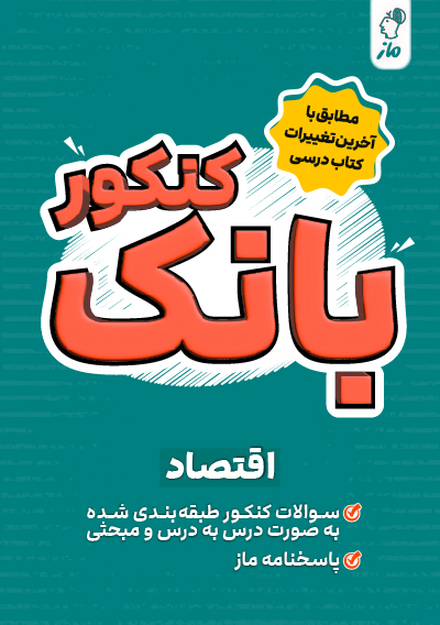 بانک کنکور اقتصاد کاظم داوری و صدیقه صمدی