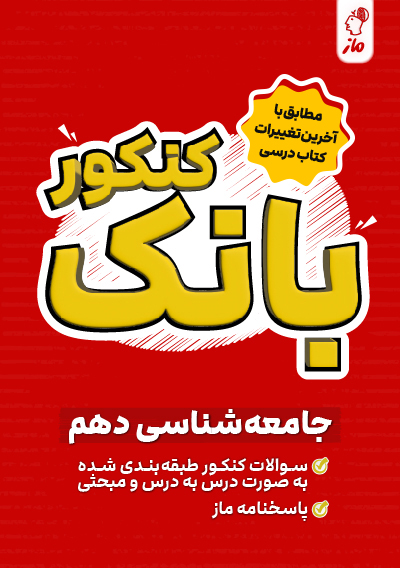 بانک کنکور جامعه شناسی دهم الهام رضایی و کاظم داوری