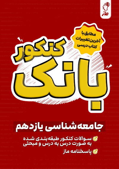 بانک کنکور جامعه شناسی یازدهم الهام رضایی