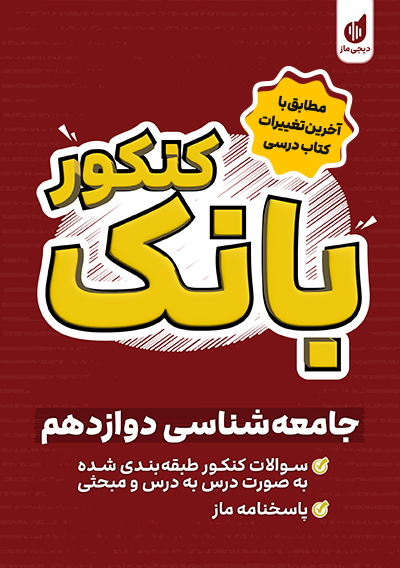 بانک کنکور جامعه شناسی دوازدهم الهام رضایی