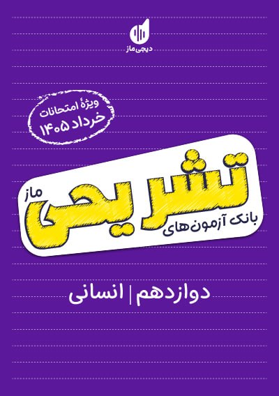 بانک آزمون تشریحی ماز ویژه خردادماه 12 انسانی گروه آموزشی ماز