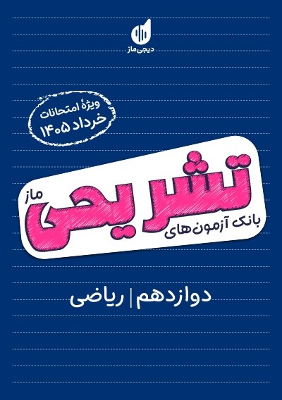 بانک آزمون تشریحی ماز ویژه خردادماه 12 ریاضی گروه آموزشی ماز