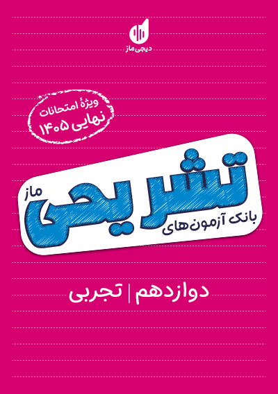 بانک آزمون تشریحی ماز ویژه 12 تجربی گروه آموزشی ماز