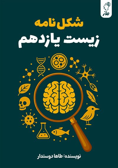 شکل نامه زیست یازدهم طاها دوستدار