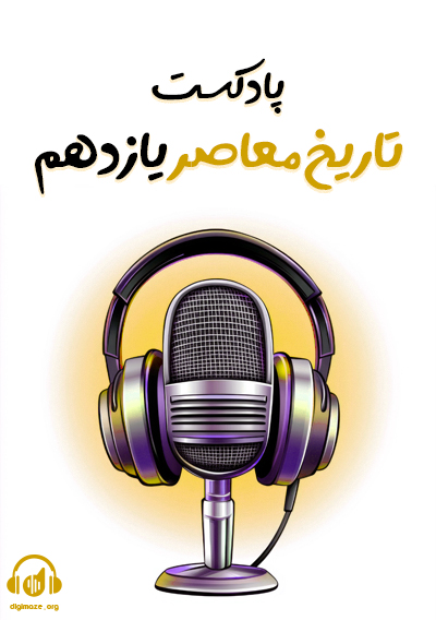 پادکست تاریخ معاصر علیرضا کاهیدوند