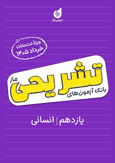 بانک آزمون تشریحی ماز ویژه خردادماه 11 انسانی گروه آموزشی ماز