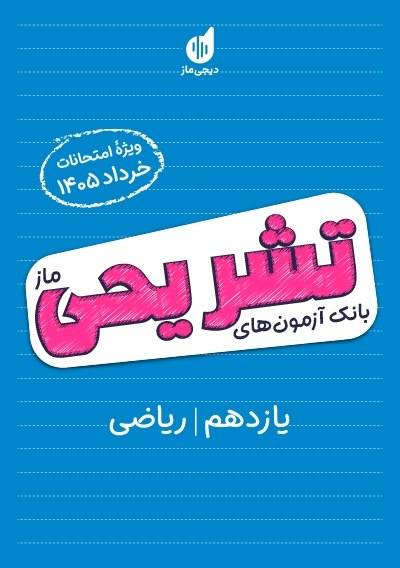 بانک آزمون تشریحی ماز ویژه خردادماه 11 ریاضی گروه آموزشی ماز