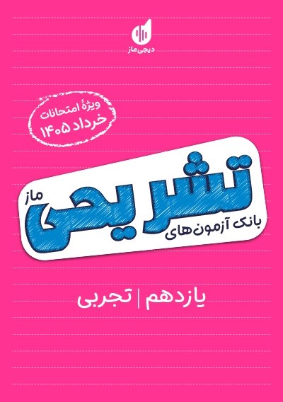 بانک آزمون تشریحی ماز ویژه خردادماه 11 تجربی گروه آموزشی ماز