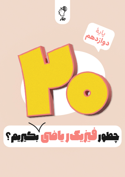 چطور فیزیک دوازدهم ریاضی را بیست بگیریم؟ حسین عبدوی نژاد