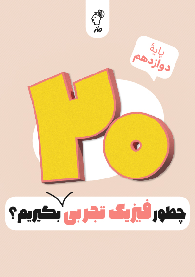 چطور فیزیک دوازدهم تجربی را بیست بگیریم؟ حسین عبدوی نژاد