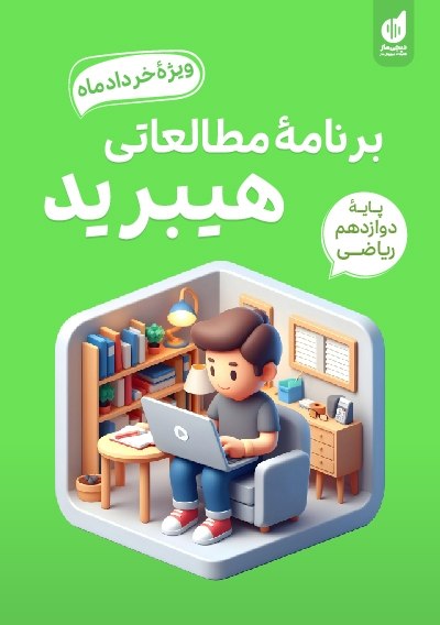 برنامه مطالعاتی هیبرید دوازدهم ریاضی گروه آموزشی ماز