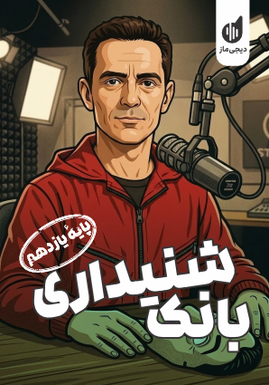 بانک شنیداری زبان انگلیسی 11 گروه آموزشی ماز