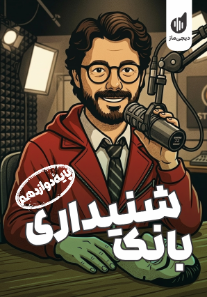 بانک شنیداری زبان انگلیسی 12 گروه آموزشی ماز