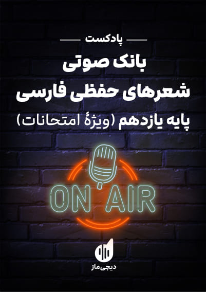 بانک صوتی شعرهای حفظی فارسی ۲ (ویژه امتحانات) دفتر تألیف کتاب های درسی