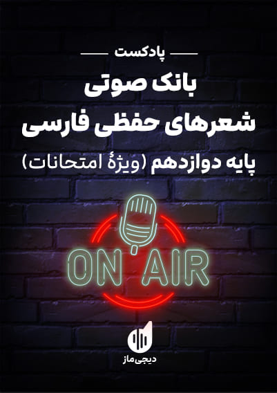 بانک صوتی شعرهای حفظی فارسی 3 (ویژه امتحانات) دفتر تألیف کتاب های درسی