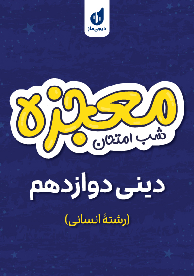 معجزه شب امتحان دینی دوازدهم انسانی گروه آموزشی ماز