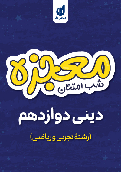 معجزه شب امتحان دینی دوازدهم تجربی و ریاضی گروه آموزشی ماز