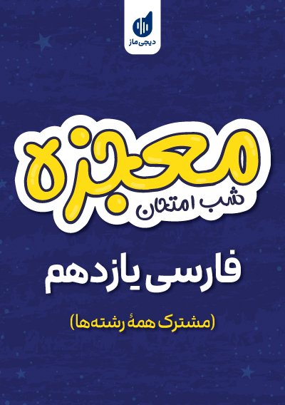 معجزه شب امتحان فارسی یازدهم گروه آموزشی ماز