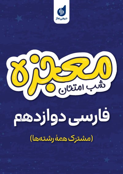 معجزه شب امتحان فارسی دوازدهم گروه آموزشی ماز