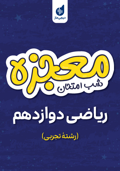 معجزه شب امتحان ریاضی دوازدهم گروه آموزشی ماز