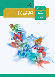 نگارش (۱) دفتر تألیف کتاب های درسی